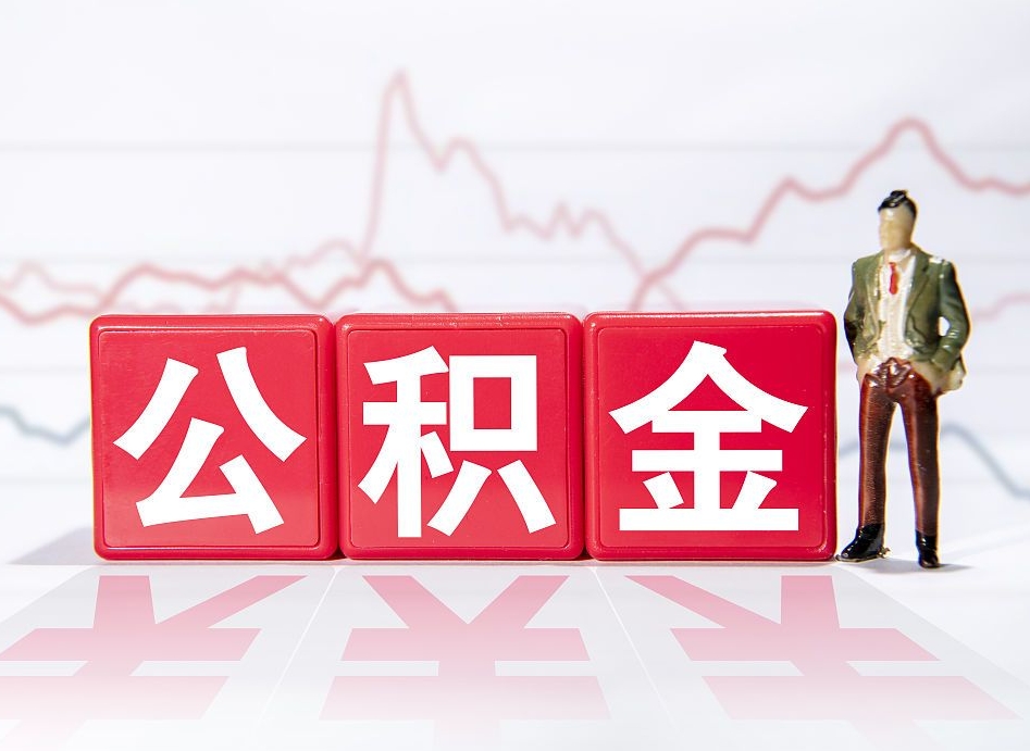 绵阳两年的住房公积金能取多少钱（2年公积金能取多少）