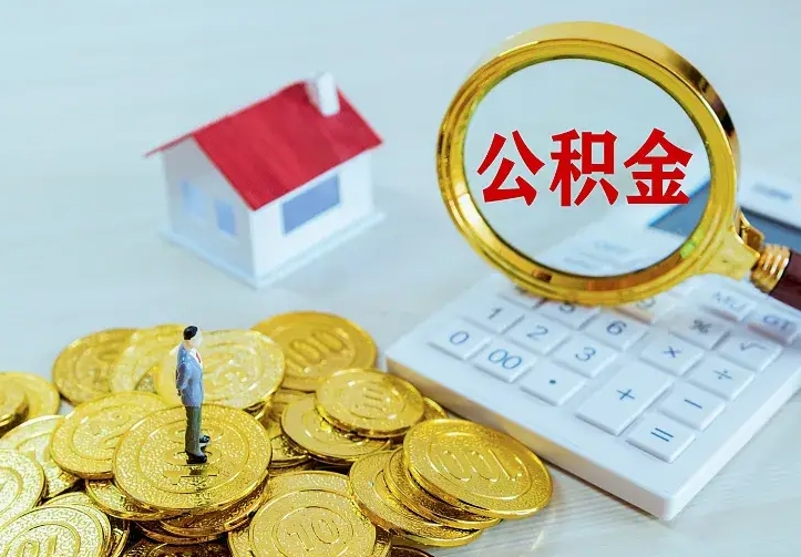 绵阳住房公积金多少可以取出来（公积金多少能提取出来）