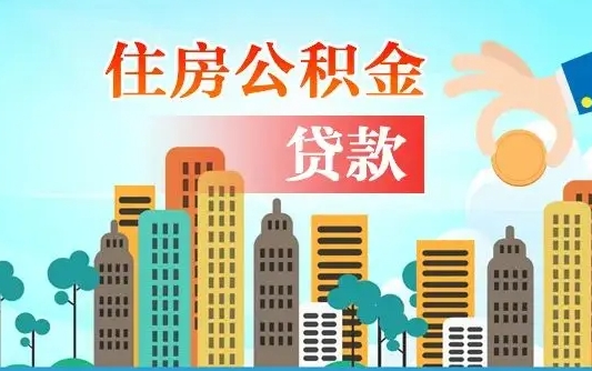 绵阳住房公积金多少可以取出来（公积金多少能提取出来）